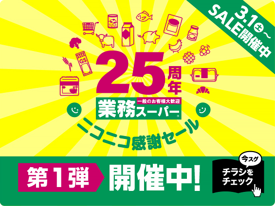 【セール】業務スーパー25周年ニコニコ感謝セール