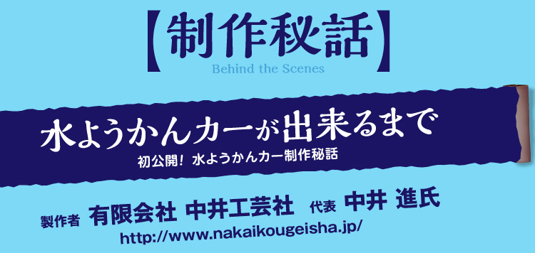 制作秘話 水ようかんカーが出来るまで