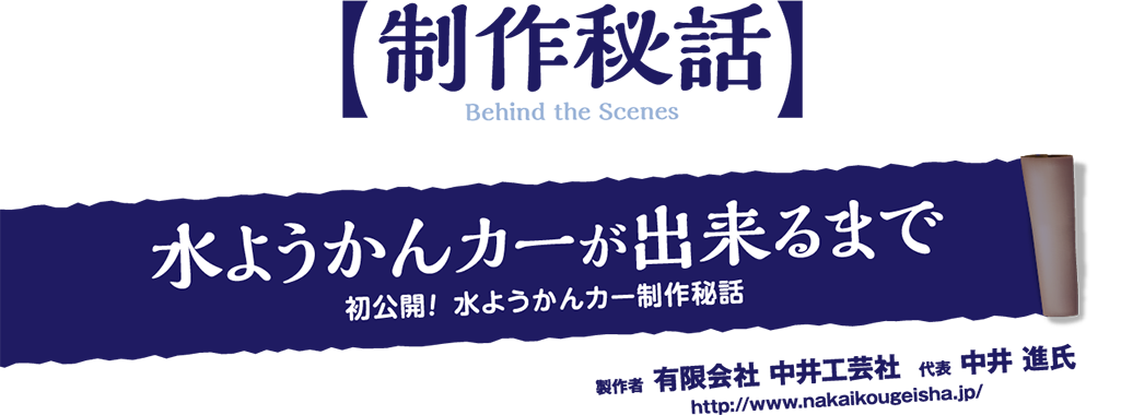 制作秘話 水ようかんカーが出来るまで