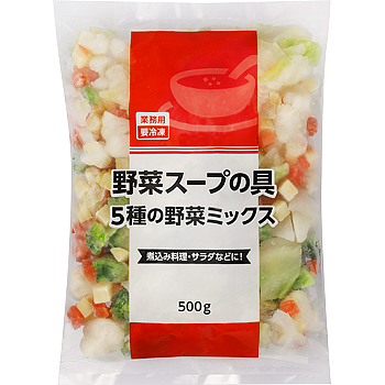 野菜スープの具(5種の野菜ミックス)