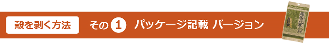 殻を剥く方法その①