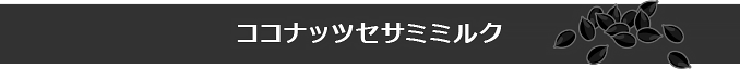 ココナッツセサミミルク