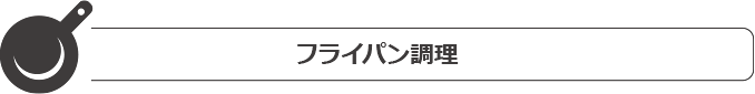 フライパン調理