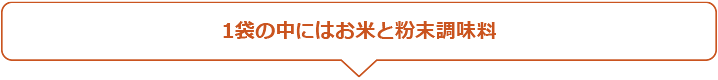 1袋の中にはお米と粉末調味料