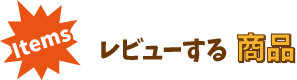 レビューする商品