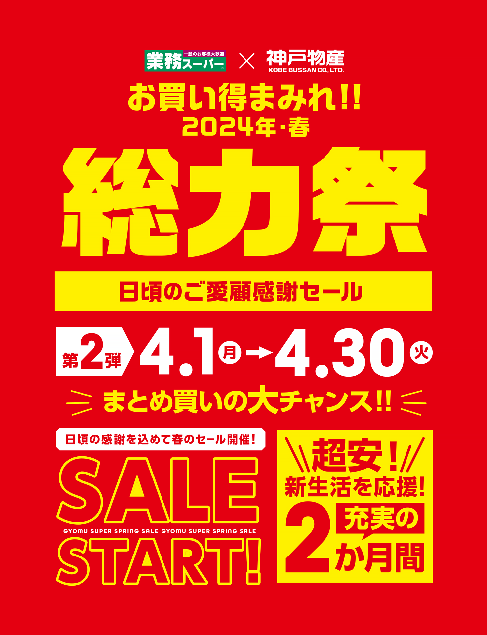 業務スーパー 日頃のご愛顧感謝セール