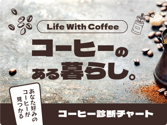 コーヒーのある暮らし【コーヒー診断チャート】業務スーパーで見つけるあなた好みのコーヒー