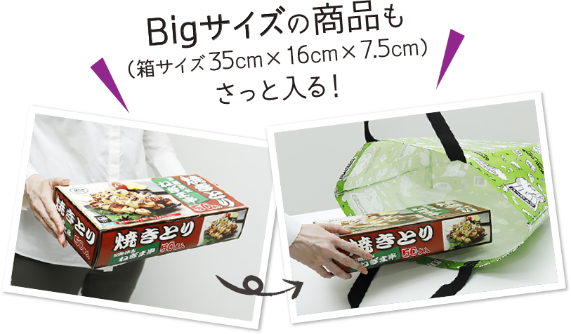 Bigサイズの商品も（箱サイズ35cm×16cm×7.5cm）さっと入る！