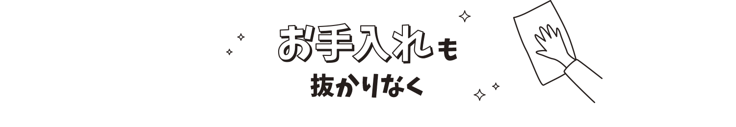 お手入れも抜かりなく