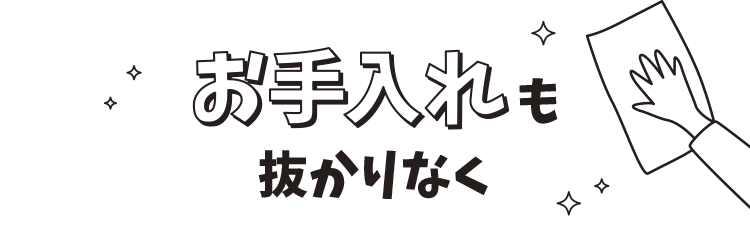 お手入れも抜かりなく