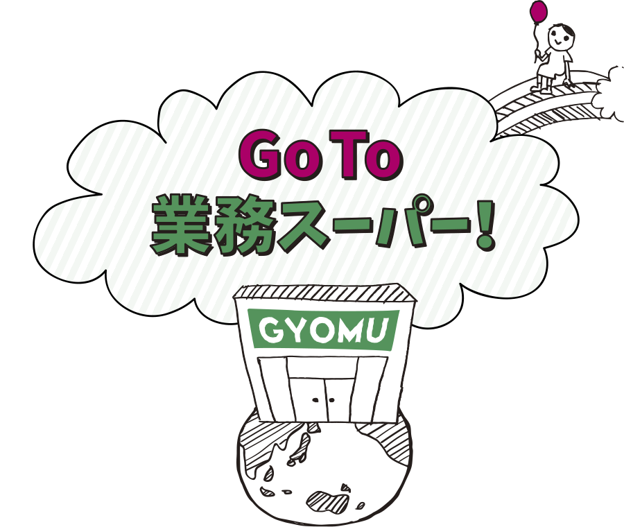 GoTo業務スーパー！