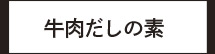 牛肉だしの素