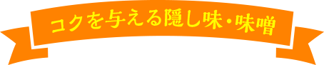 コクを与える隠し味・味噌