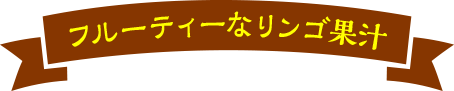 フルーティーなリンゴ果汁