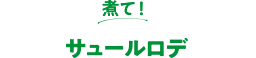 煮て！サユールロデ