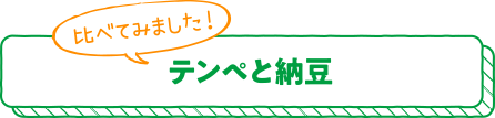 比べてみました！テンペと納豆