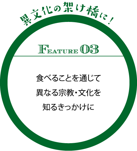 食べることを通じて異なる宗教・文化を知るきっかけに