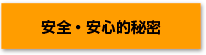 安全・安心的秘密