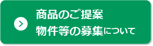 商品のご提案