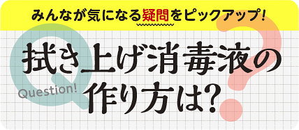 拭き上げ消毒液の作り方は？