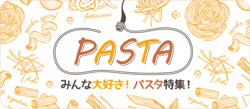 みんな大好き！パスタ特集