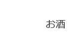 お酒