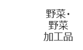 野菜・果物