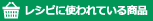 レシピに使われている商品"