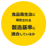 食品衛生法に規定される製造基準にてきごうしているか