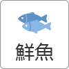 鮮魚