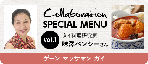 Collaboration SPECIAL MENU