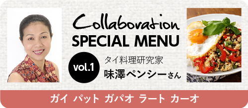 Collaboration SPECIAL MENU